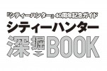 Cat's Eyes City Hunter 40th Anniversary Guide 